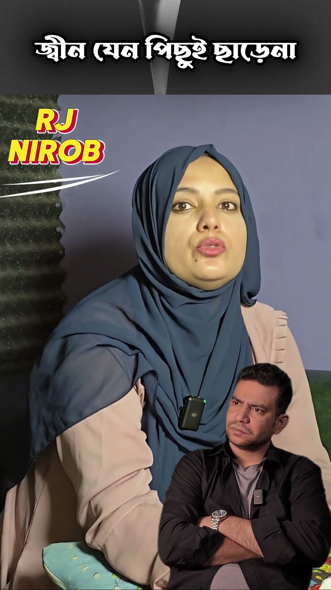 জ্বীন পিছু ছাড়ে না #shorts #comedy #ytshorts
